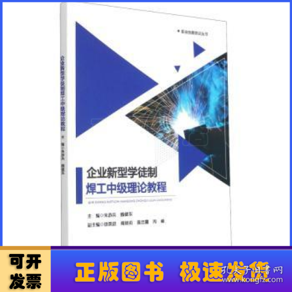 企业新型学徒制焊工中级理论教程