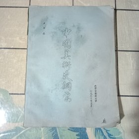 中國美術(shù)史綱要