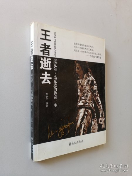 王者逝去：迈克尔·杰克逊的传奇一生
