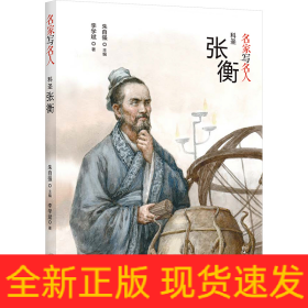 科圣张衡