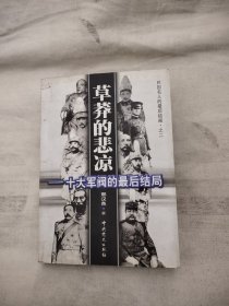 草莽的悲凉 十大军阀的最后结局，5.37元包邮，