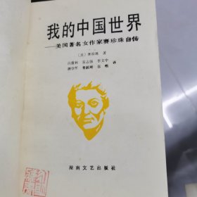 我的中国世界——美国著名女作家赛珍珠自传