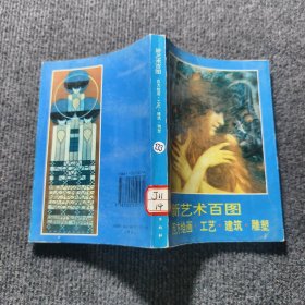 新艺术百图西方绘画·工艺·建筑·雕塑