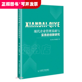 现代企业管理基础与实务的创新研究