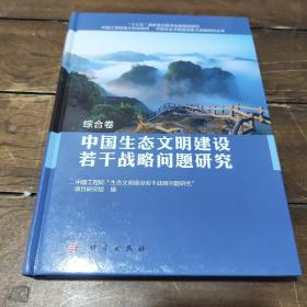 中国生态文明建设若干战略问题研究