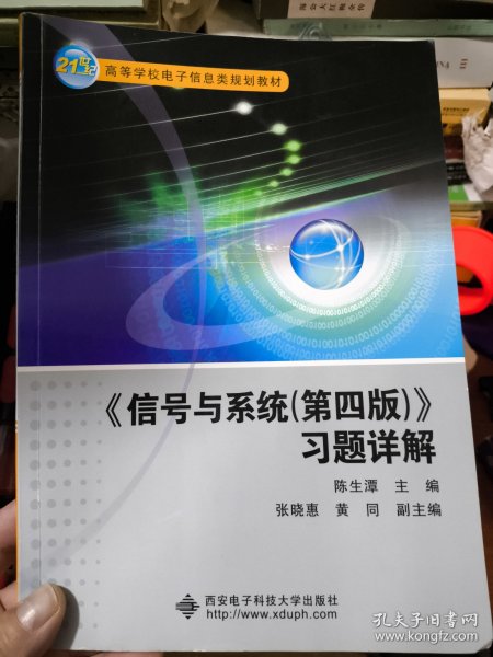 信号与系统<第四版>习题详解/21世纪高等学校电子信息类规划教材