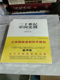 二十世纪中国史纲（全四卷）