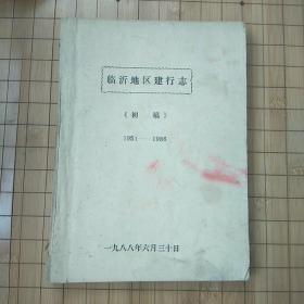 临沂地区建行志  初稿（1951-1986）品相自定