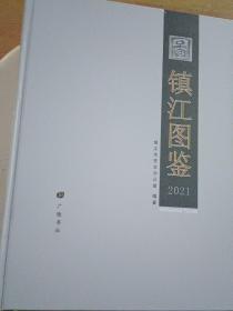 镇江年鉴 镇江图鉴2021年【精装2册，原函套】