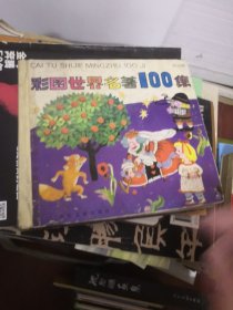 彩图世界名著100集（黄星篇）