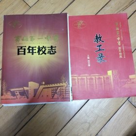 宾县第一中学百年校志（掉页不缺页）、教工录