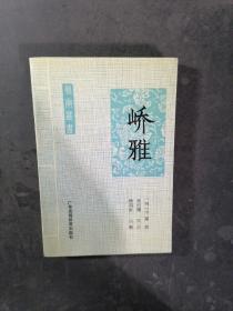 峤雅      1990年1-1，印数仅2000册，杨明新签赠本。