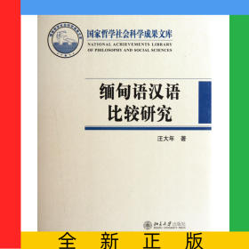 緬甸語(yǔ)漢語(yǔ)比較研究(精)/國(guó)家哲學(xué)社會(huì)科學(xué)成果文庫(kù)