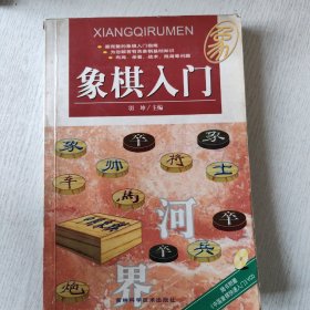 象棋入门