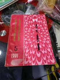 蒙文1991.3蒙古语言文学