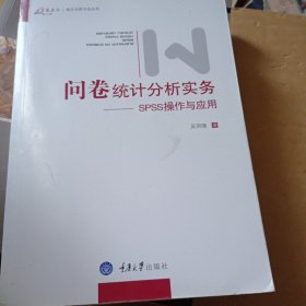 问卷统计分析实务：SPSS操作与应用