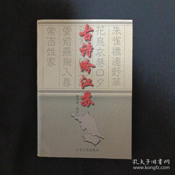 古诗吟江苏（见图）