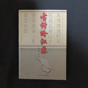 古诗吟江苏（见图）