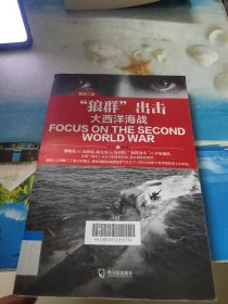 直击二战：“狼群”出击.大西洋海战