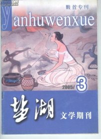 《盐湖》文学期刊（锞？首专刊）2005年第3期