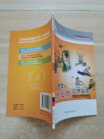 老年人突发疾病应急指南