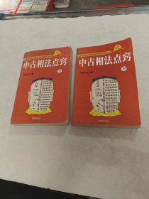 中古相法点窍 上下册（书棱，前后皮破，前后几页有黄斑，水印，破，内容完整，品相如图）