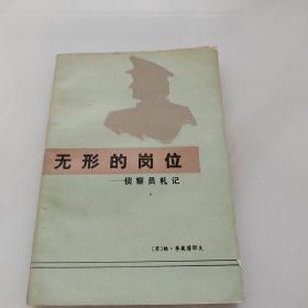 无形的岗位 ——侦查员札记