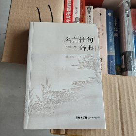 名言佳句辞典