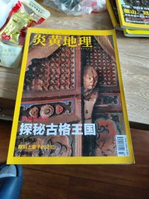 炎黄地理（2014/03）