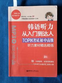 《韩语听力从入门到达人：TOPIK考试初级、中高级听力素材精选精练（赠双速音频)》，16开。首页有划痕，如图。请买家看清后下单，免争议。