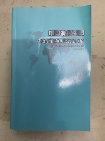中国消化疾病诊治指南和共识意见汇编（第九版）