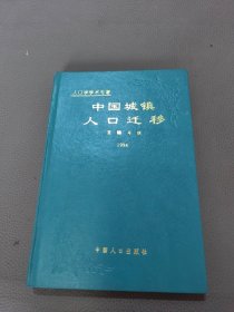 中国城镇人口迁移