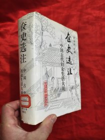 奁史选注——中国古代妇女生活大观 【大32开，硬精装】