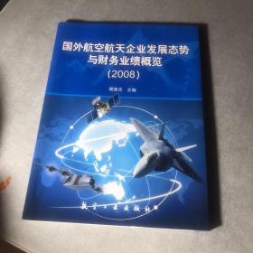 国外航空航天企业发展态势与财务业绩概览（2008）