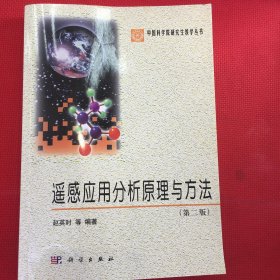 中国科学院研究生教学丛书：遥感应用分析原理与方法（第2版）