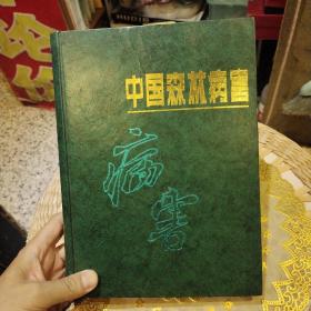 中国森林病害  中国林业科学研究院主编 出版社:  中国林业出版社