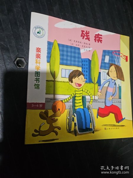 亲亲科学图书馆 第7辑：残疾