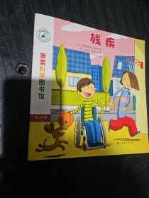 亲亲科学图书馆 第7辑：残疾