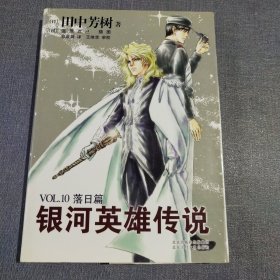 银河英雄传说VOL.10 落日篇