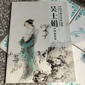 中国书画百杰作品集、吴士娟中国画精选