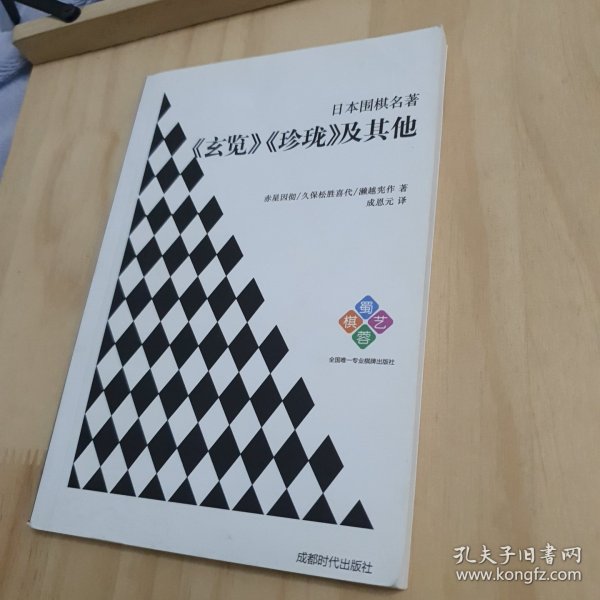 日本围棋名著：《玄览》《珍珑》及其他