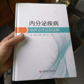 内分泌疾病临床诊疗及新进展