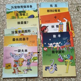 都和2有关+倒数+十+数字派对+数羊+我高+一袋大米+最长的鼻子+浴室里的图形+谁最重？+在滑板上+为宠物秀做准备 共12册合售