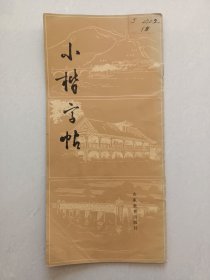 （毛主席诗词十二首小楷字帖）一版一印，见图片！