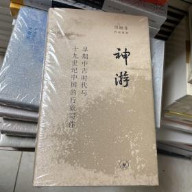 神游：早期中古时代与十九世纪中国的行旅写作（一版一印）（毛边本）（作者签名钤印本）