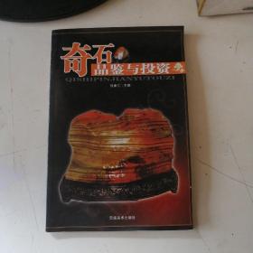 奇石品鉴与投资