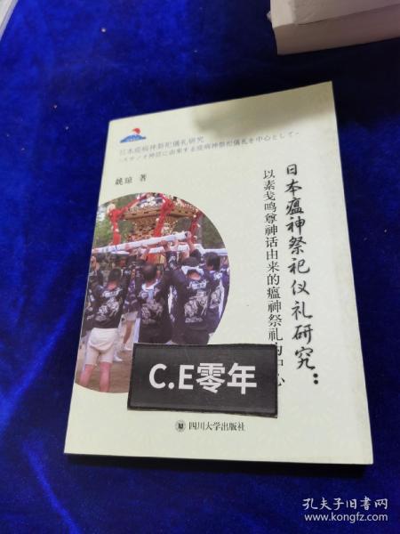 日本瘟神祭祀仪礼研究：以素盏鸣尊神话由来的瘟神祭礼为中心