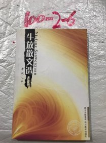 四川文学丛书. 第4辑