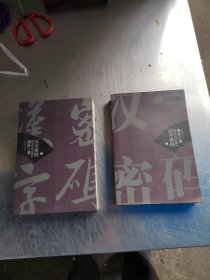 汉字密码 （ 上 下）（正版\一版一印\无笔记\实物拍摄）