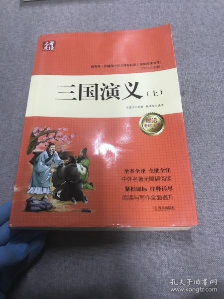 名著点读：三国演义（套装上下册 附学案手册）